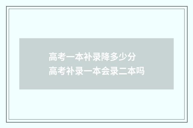 高考一本补录降多少分 高考补录一本会录二本吗