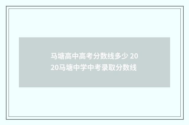 马塘高中高考分数线多少 2020马塘中学中考录取分数线