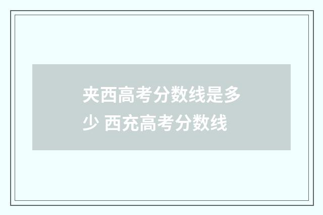 夹西高考分数线是多少 西充高考分数线
