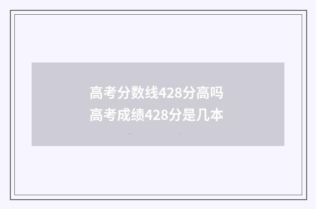 高考分数线428分高吗 高考成绩428分是几本