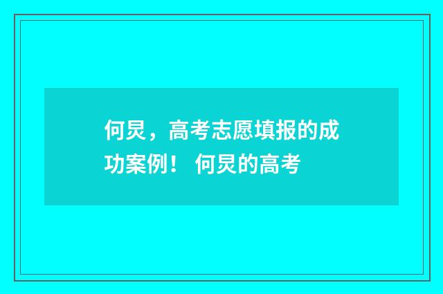 何炅，高考志愿填报的成功案例！ 何炅的高考