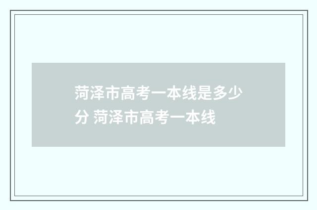 菏泽市高考一本线是多少分 菏泽市高考一本线