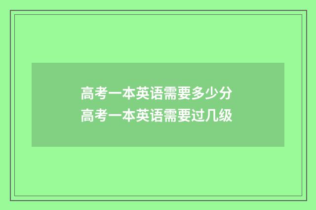 高考一本英语需要多少分 高考一本英语需要过几级