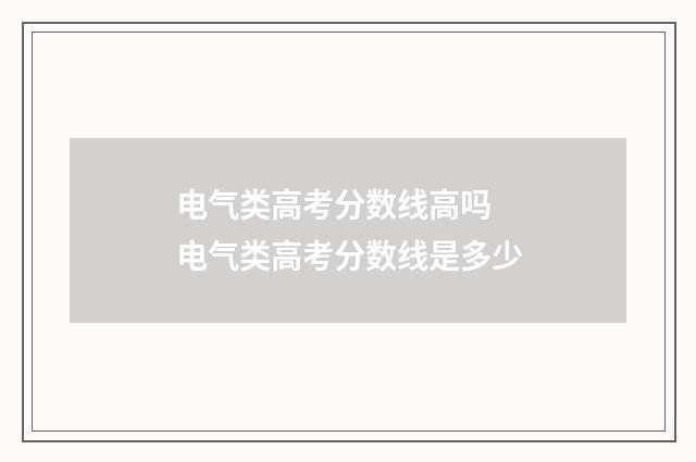 电气类高考分数线高吗 电气类高考分数线是多少