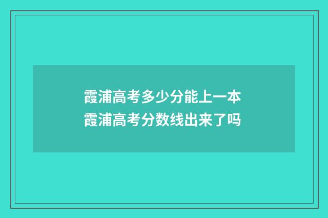 霞浦高考多少分能上一本 霞浦高考分数线出来了吗