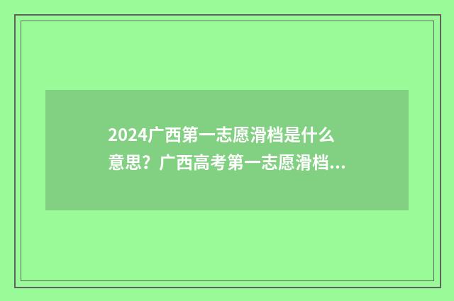 2024广西第一志愿滑档是什么意思？广西高考第一志愿滑档情况及应对步骤 2021年广西高考第一批次录取时间