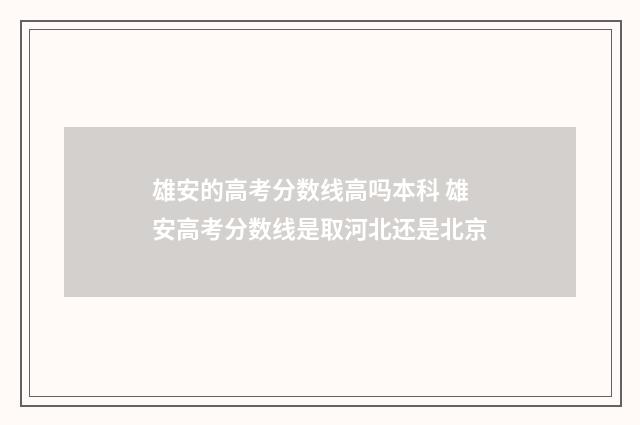 雄安的高考分数线高吗本科 雄安高考分数线是取河北还是北京