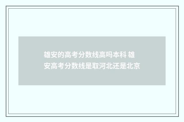 雄安的高考分数线高吗本科 雄安高考分数线是取河北还是北京
