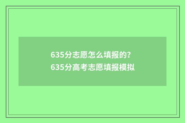 635分志愿怎么填报的？635分高考志愿填报模拟