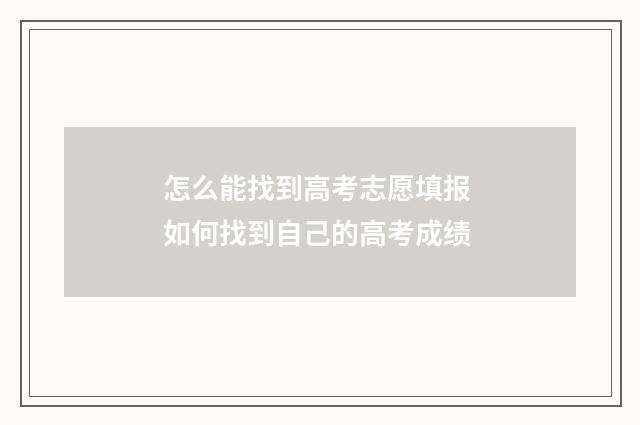 怎么能找到高考志愿填报 如何找到自己的高考成绩