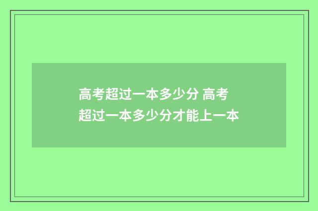 高考超过一本多少分 高考超过一本多少分才能上一本