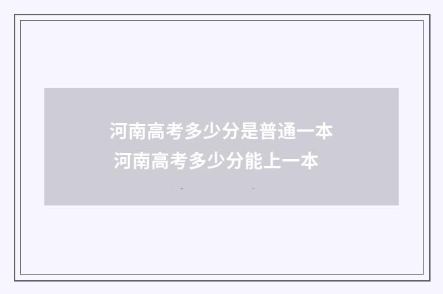 河南高考多少分是普通一本 河南高考多少分能上一本