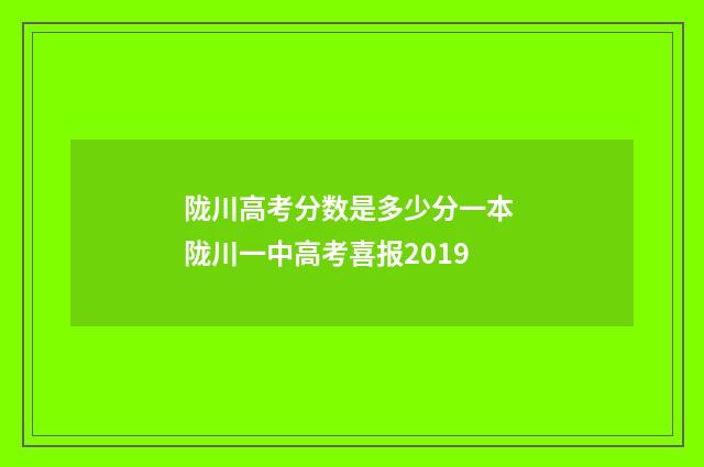 陇川高考分数是多少分一本 陇川一中高考喜报2019