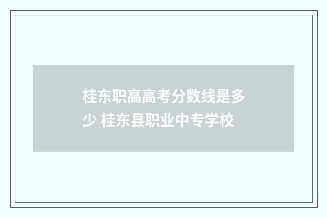 桂东职高高考分数线是多少 桂东县职业中专学校