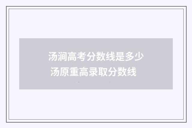 汤涧高考分数线是多少 汤原重高录取分数线