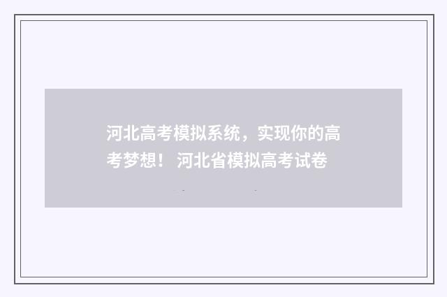 河北高考模拟系统，实现你的高考梦想！ 河北省模拟高考试卷