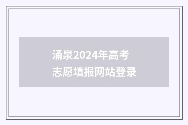 涌泉2024年高考志愿填报网站登录
