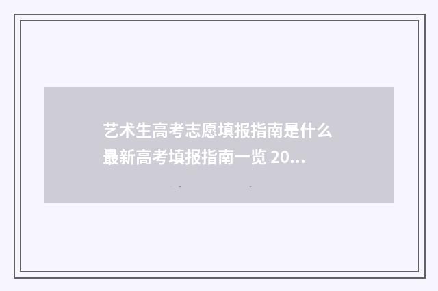 艺术生高考志愿填报指南是什么 最新高考填报指南一览 2024年艺术生本科录取分数线