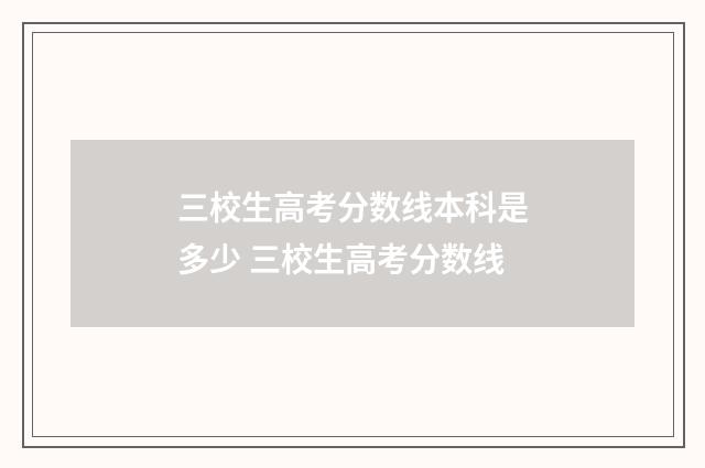 三校生高考分数线本科是多少 三校生高考分数线