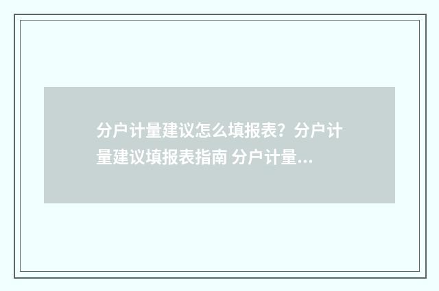 分户计量建议怎么填报表？分户计量建议填报表指南 分户计量怎么比较省钱