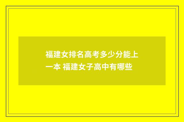 福建女排名高考多少分能上一本 福建女子高中有哪些