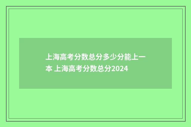 上海高考分数总分多少分能上一本 上海高考分数总分2024
