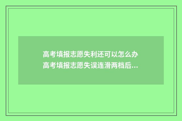 高考填报志愿失利还可以怎么办 高考填报志愿失误连滑两档后心态