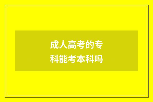 成人高考的专科能考本科吗