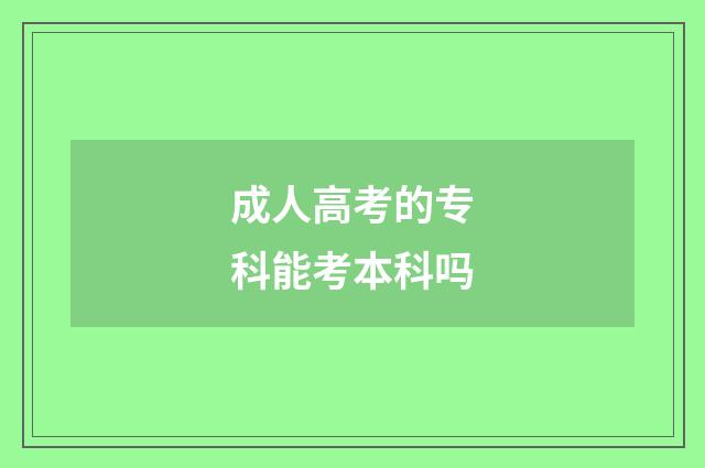 成人高考的专科能考本科吗