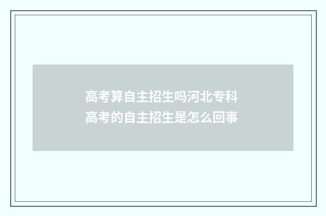 高考算自主招生吗河北专科 高考的自主招生是怎么回事