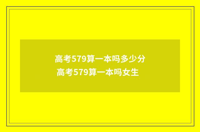 高考579算一本吗多少分 高考579算一本吗女生