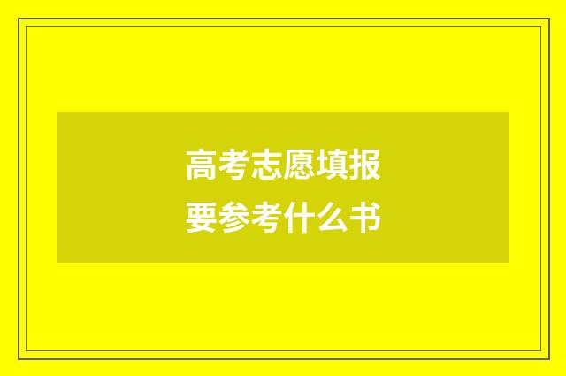 高考志愿填报要参考什么书