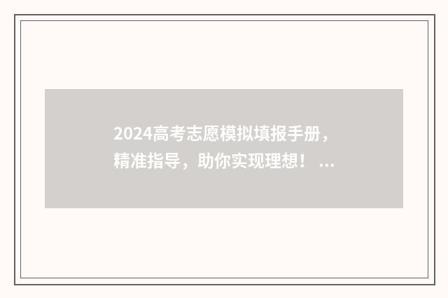 2024高考志愿模拟填报手册，精准指导，助你实现理想！ 2024高考志愿模拟表湖北