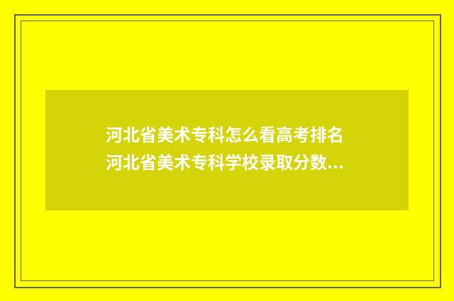 河北省美术专科怎么看高考排名 河北省美术专科学校录取分数线