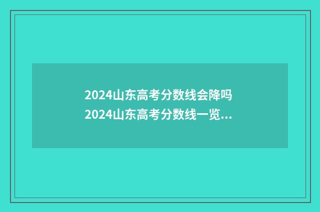 2024山东高考分数线会降吗 2024山东高考分数线一览表