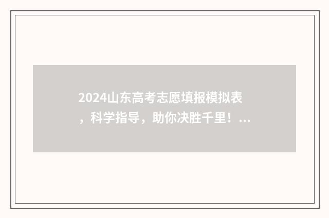 2024山东高考志愿填报模拟表，科学指导，助你决胜千里！ 2024山东高考志愿专科填报时间