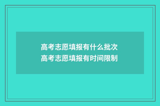高考志愿填报有什么批次 高考志愿填报有时间限制