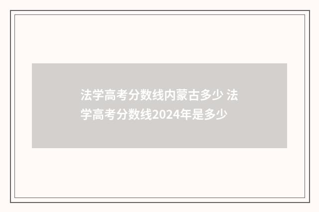 法学高考分数线内蒙古多少 法学高考分数线2024年是多少