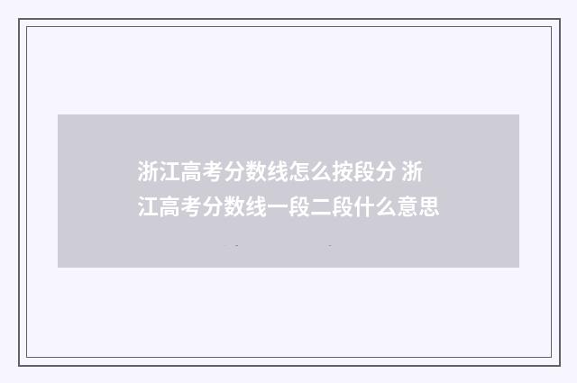 浙江高考分数线怎么按段分 浙江高考分数线一段二段什么意思