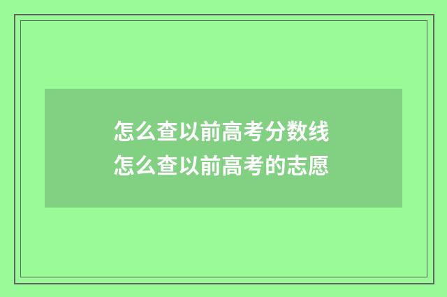 怎么查以前高考分数线 怎么查以前高考的志愿