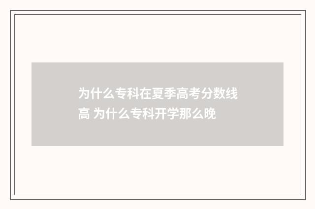 为什么专科在夏季高考分数线高 为什么专科开学那么晚
