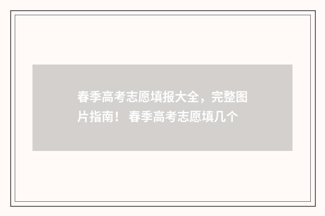 春季高考志愿填报大全，完整图片指南！ 春季高考志愿填几个