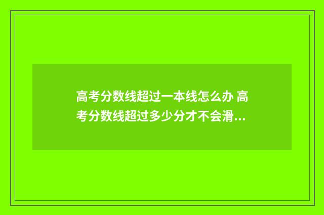 高考分数线超过一本线怎么办 高考分数线超过多少分才不会滑档了