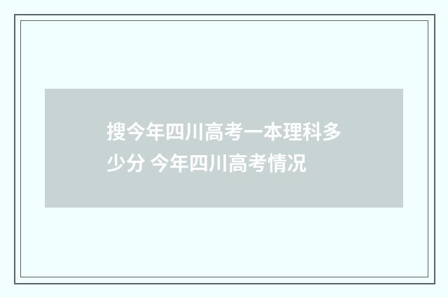 搜今年四川高考一本理科多少分 今年四川高考情况