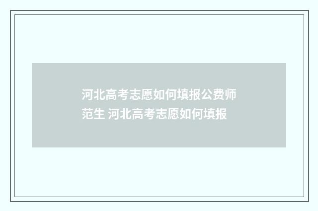 河北高考志愿如何填报公费师范生 河北高考志愿如何填报