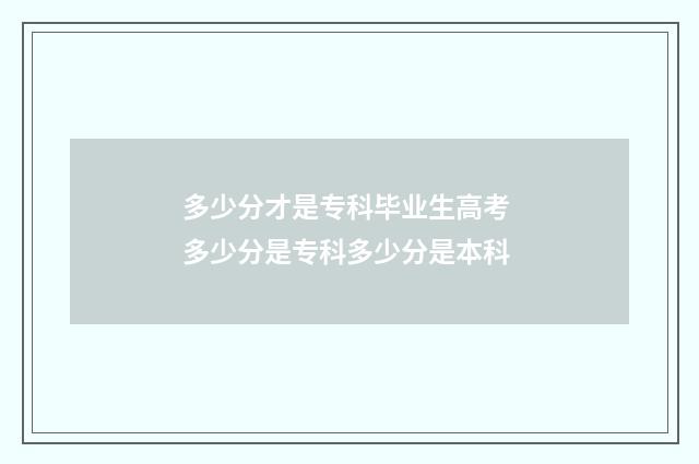 多少分才是专科毕业生高考 多少分是专科多少分是本科