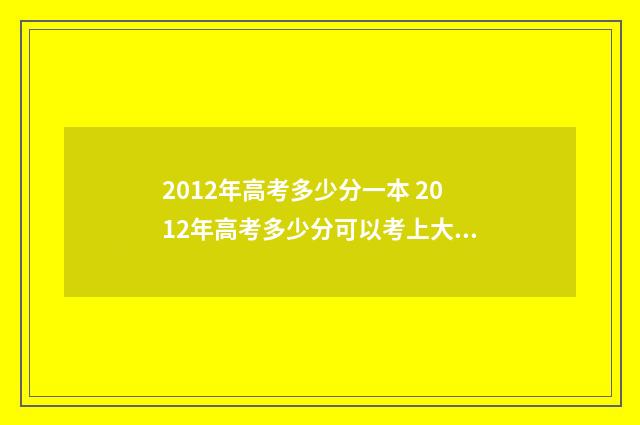 2012年高考多少分一本 2012年高考多少分可以考上大学