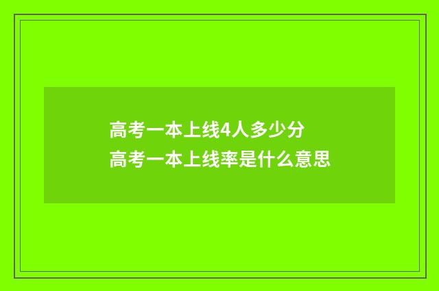 高考一本上线4人多少分 高考一本上线率是什么意思
