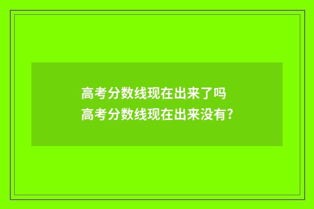 高考分数线现在出来了吗 高考分数线现在出来没有?