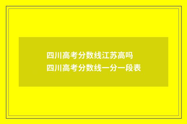 四川高考分数线江苏高吗 四川高考分数线一分一段表